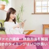 ツヴァイの退会・休会方法を解説！手続きのタイミングはいつが良い？