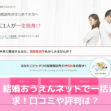 婚活・結婚おうえんネットで一括資料請求！口コミや評判は？