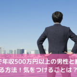 婚活で年収500万円以上の男性と結婚する方法！気をつけることは？