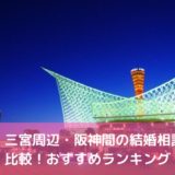 神戸・三宮周辺の結婚相談所を比較!兵庫県のおすすめランキング!