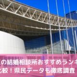 千葉の結婚相談所おすすめ比較ランキング!評判口コミまとめ【2022年】