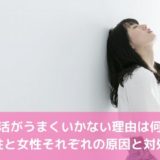 婚活がうまくいかない理由は何？ 男性と女性それぞれの原因と対処法