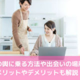 逆玉の輿に乗る方法や出会いの場所は？メリットやデメリットも解説！