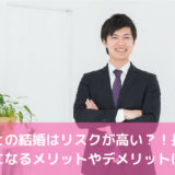 長男との結婚はリスクが高い？！長男の嫁になるメリットやデメリットは？