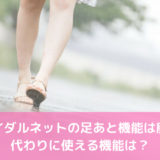 ブライダルネットの足あと機能は廃止！代わりに使える機能は？