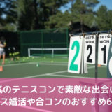人気のテニスコンで素敵な出会い！テニス婚活や合コンのおすすめ6選！