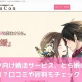 とら婚の口コミ評判をチェック！オタク向け婚活とはどんなサービス？