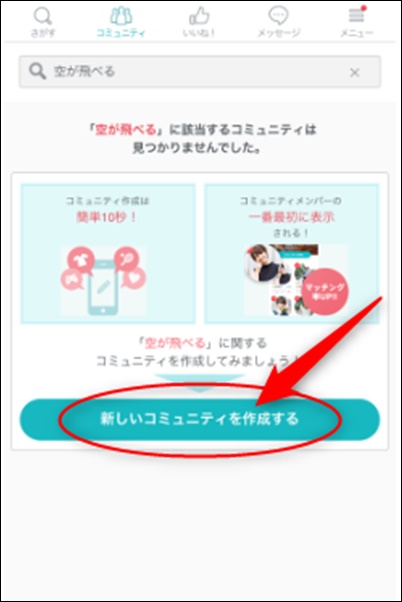 ペアーズのコミュニティの作り方１