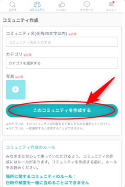 ペアーズのコミュニティの作り方２