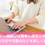 ゼクシィ縁結びは簡単に退会できる！退会方法や注意点などを詳しく紹介