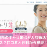 男性無料のキャリ婚はどんな婚活サービス？口コミと評判から検証！