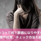婚活うつって何？鬱病になりやすい人の特徴や対策、チェック方法も紹介