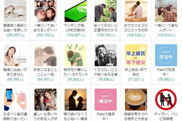 ペアーズの恋愛観コミュニティ
