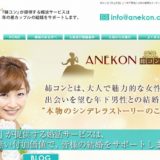 姉コンの年の差婚で、円満家庭をゲットしよう！
