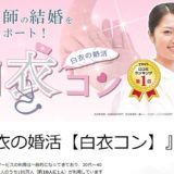 看護師の結婚を応援してくれる「白衣コン」とは！口コミ評判もあり