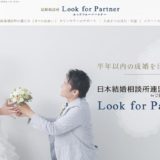 半年以内の結婚を目指すならルックフォーパートナー！口コミをチェック！