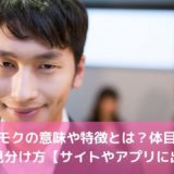 ヤリモクの意味や特徴とは？体目的の 男の見分け方【サイトやアプリに出没】