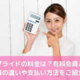 ユーブライドの料金は？有料会員と無料会員の違いや支払い方法をご紹介！