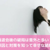 成婚退会後の破局は意外と多い？原因と対策を知って幸せな結婚へ