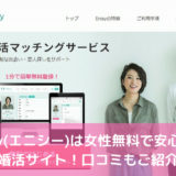 Enisy(エニシー)は女性無料で安心安全の婚活サイト！口コミや評判は？