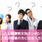 結婚したい職業男女別ランキング！ 婚活で人気の職業の方に出会う方法は？