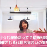 親が行う代理婚活って？結婚相談所で開催される代理お見合いの実態