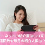 オーネットの紹介書はいつ来る？配信回数や毎月の紹介人数は？