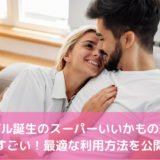 タップル誕生のスーパーいいかもの効果がすごい！最適な利用方法を公開