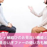 ゼクシィ縁結びのお見合い機能とは？お見合いオファーの使い方も解説