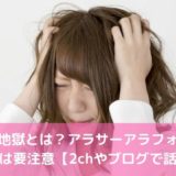 婚活地獄とは？アラサーアラフォーの 男女は要注意【2chやブログで話題】