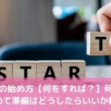 婚活の始め方【何をすれば？】何から始めて準備はどうしたらいいか解説