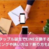 タップル誕生でLINE交換するタイミングや誘い方は？断り方も紹介！