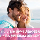 withでいいねを増やす方法や減る理由は？男女別平均いいね数も紹介