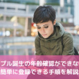 タップル誕生の年齢確認ができない？簡単に登録できる手順を解説
