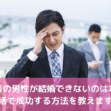 低身長の男性は結婚できない？背が低くても婚活で成功する方法！