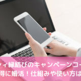 ゼクシィ縁結びのキャンペーンコードで半額割引き！仕組みや使い方は？