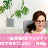 オンライン結婚相談所のおすすめ6選！格安で真剣な出会い【2022年】
