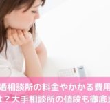 結婚相談所の料金やかかる費用の相場は？大手相談所の値段を徹底比較！