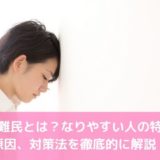 婚活難民とは？なりやすい人の特徴や原因、対策法を徹底的に解説！
