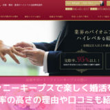 ファニーキープスで楽しく婚活を！成婚率の高さの理由や口コミも紹介！