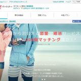 ヤフーパートナーで出会える？会員や料金の特徴を評判や口コミも交えて検証！