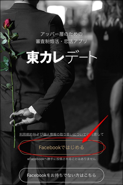 東カレデート登録1