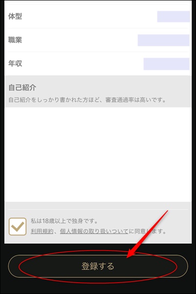 東カレデート登録5