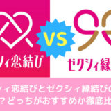 ゼクシィ恋結びとゼクシィ縁結びの違いは？どっちがおすすめか徹底比較