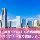 横浜・神奈川のおすすめ結婚相談所!料金・口コミ評判を比較【2022年】