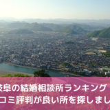岐阜のおすすめ結婚相談所ランキング【2022年】口コミ評判の比較20選