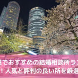 名古屋のおすすめ結婚相談所29選！評判比較ランキング【2022年】
