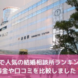 浜松市でおすすめの結婚相談所！料金や口コミ評判を比較【2022年】