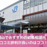 【2022年版】岡山のおすすめ結婚相談所17選！料金口コミ評判を比較
