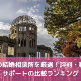 広島のおすすめ結婚相談所22選！口コミ評判や料金の比較ランキング【2022年版】